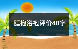 睡袍、浴袍評價40字
