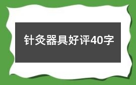 針灸器具好評40字