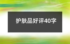 護(hù)膚品好評40字