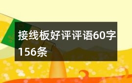 接線板好評評語60字156條