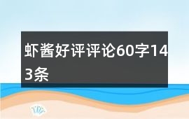 蝦醬好評評論60字143條