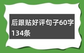 后跟貼好評句子60字134條