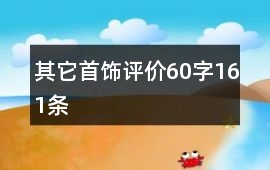 其它首飾評價60字161條