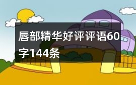 唇部精華好評評語60字144條