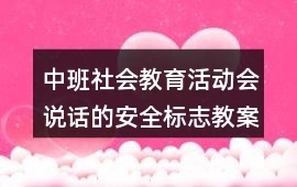 中班社會教育活動會說話的安全標志教案