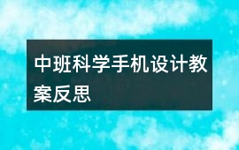 中班科學手機設計教案反思