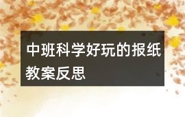 中班科學好玩的報紙教案反思