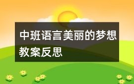 中班語言美麗的夢想教案反思