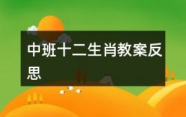 中班十二生肖教案反思