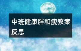中班健康胖和瘦教案反思