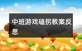中班游戲磕拐教案反思