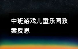 中班游戲兒童樂園教案反思