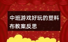 中班游戲好玩的塑料布教案反思