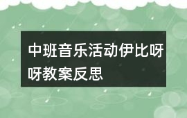 中班音樂活動伊比呀呀教案反思