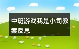 中班游戲我是小司教案反思