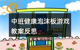 中班健康泡沫板游戲教案反思