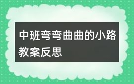 中班彎彎曲曲的小路教案反思