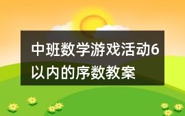 中班數學游戲活動6以內的序數教案