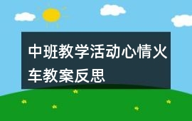 中班教學活動心情火車教案反思