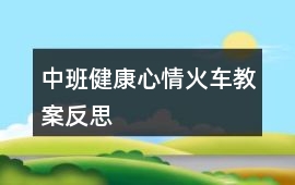 中班健康心情火車教案反思