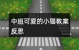 中班可愛的小貓教案反思