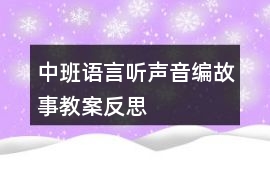 中班語言聽聲音編故事教案反思