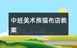 中班美術熊貓布店教案