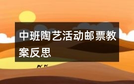 中班陶藝活動郵票教案反思