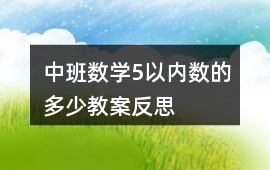 中班數(shù)學(xué)5以內(nèi)數(shù)的多少教案反思
