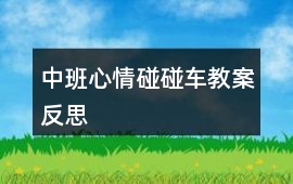 中班心情碰碰車教案反思