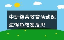 中班綜合教育活動深海怪魚教案反思