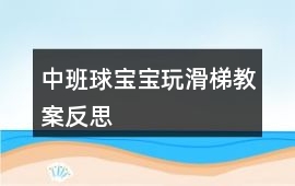 中班球寶寶玩滑梯教案反思