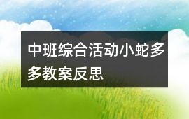 中班綜合活動(dòng)小蛇多多教案反思