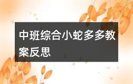 中班綜合小蛇多多教案反思