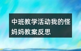 中班教學活動我的“怪”媽媽教案反思