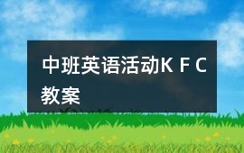 中班英語活動K F C教案