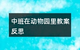 中班在動物園里教案反思