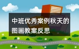 中班優秀案例秋天的圖畫教案反思