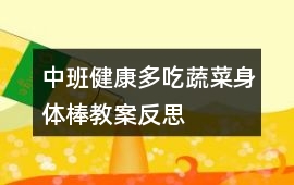 中班健康多吃蔬菜身體棒教案反思