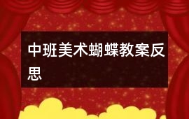 中班美術蝴蝶教案反思