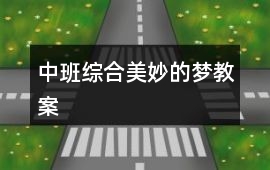 中班綜合美妙的夢(mèng)教案