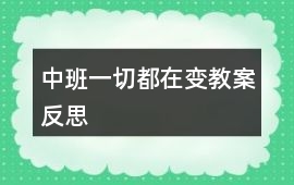 中班一切都在變教案反思