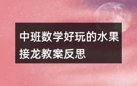 中班數學好玩的水果接龍教案反思