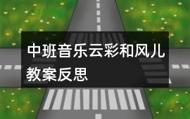 中班音樂云彩和風兒教案反思