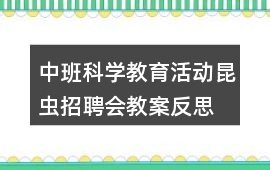中班科學教育活動昆蟲招聘會教案反思