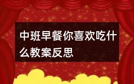 中班早餐你喜歡吃什么教案反思