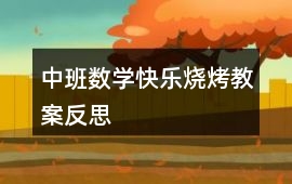 中班數學快樂燒烤教案反思