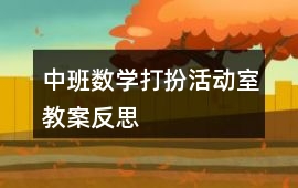 中班數學打扮活動室教案反思