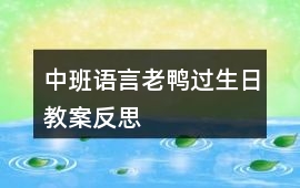 中班語(yǔ)言老鴨過(guò)生日教案反思