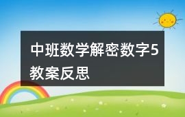 中班數學解密數字5教案反思